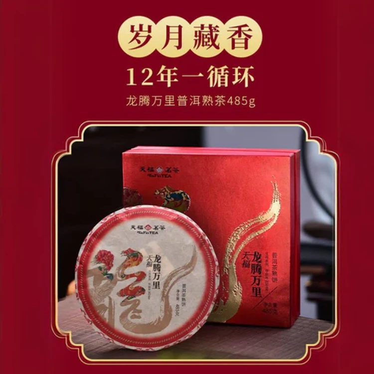 中国【天府茶】龍滕万里プーアル茶 熟餅ギフトボックス 485g - Yami