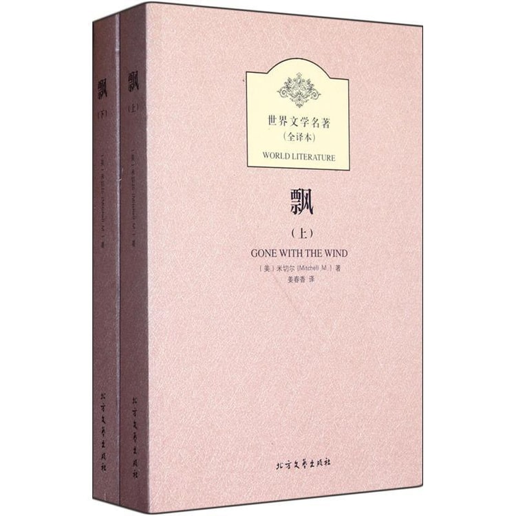 世界文学名著·全译本：飘（套装上下册） - Yami
