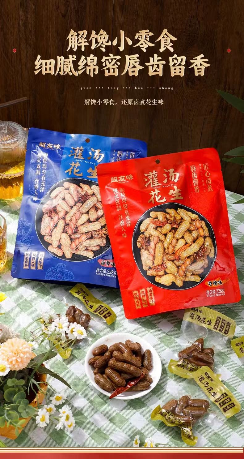 超友味 灌汤花生 香辣味 慢火煮制 汁香入味 湿而不软 脆而不硬 228g