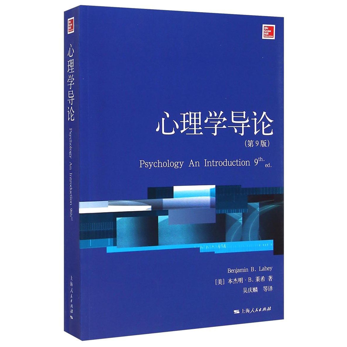 【中古】 講座心理学（9） 心理学核心课程教材系列丛书：心理学导论（第9版） - Yami