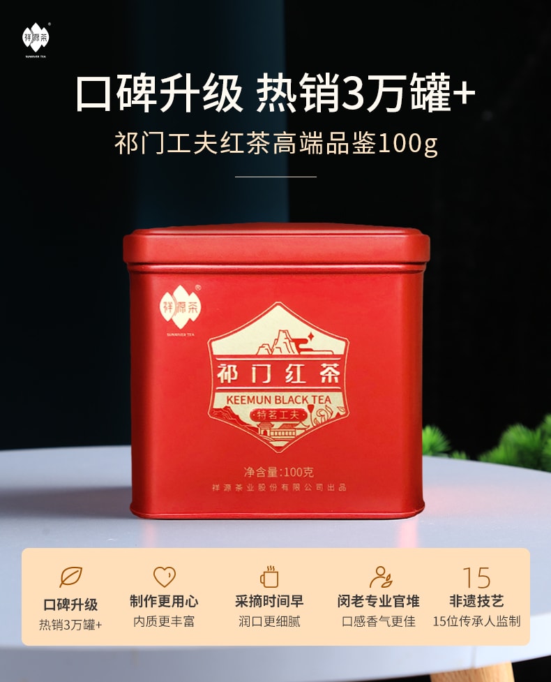 祥源茶【美國現貨秒發】祁門紅茶 正宗原產地 小產區頂級品質 三大高香紅茶之一 醇和甘甜 暖胃消食 100克