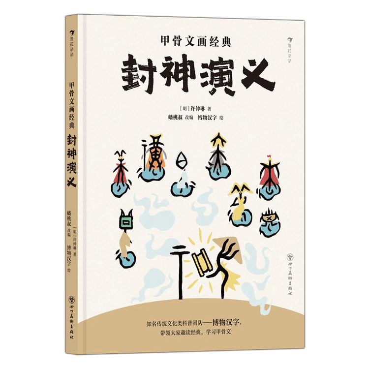 中国直邮】甲骨文画经典:封神演义- 亚米