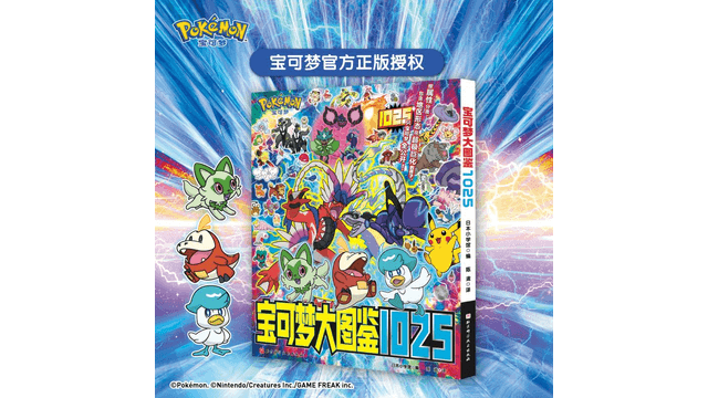 中国からのダイレクトメール】ポケモン図鑑1025（先着9,000名様に
