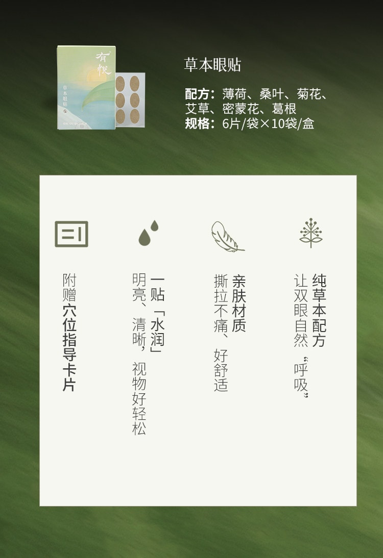 【中國直郵】 有悅 草本潤眼貼 6大草本護眼貼穴位貼非明目貼護目貼溫和滋潤 60貼/盒