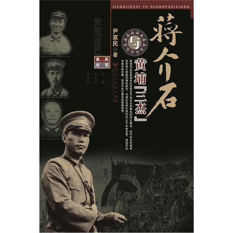 蒋介石与黄埔“三杰” - Yami.com