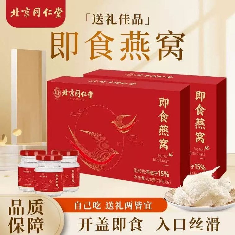 北京同仁堂 冰鎮即食燕窩禮盒 70ML*6瓶 420g【孕婦滋補】【夏季即食燕窩 養膚天花板 清潤解燥】補氣養血 冰糖燕窩飲 御用級滋養【女神滋補品】母親節日滋補禮 9