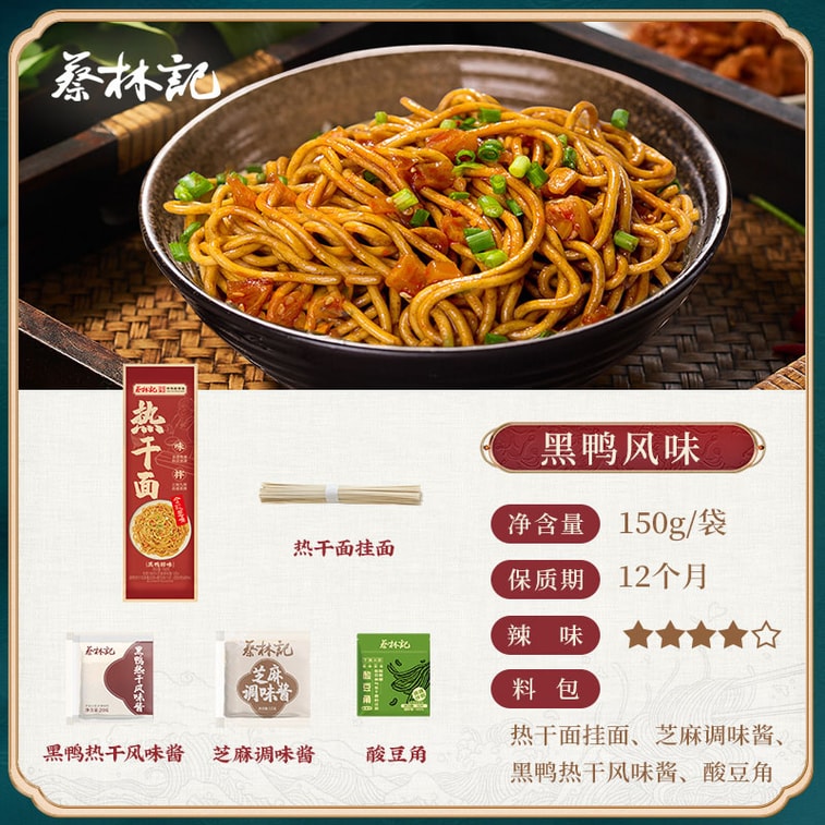 【中國直郵】 蔡林記 武漢熱乾麵 黑鴨風味 地道武漢特產 含醬包小菜 鹼水面 掛麵 速食乾拌麵 湖北特產方便麵【香辣甜麻 回味無窮 辣嘴爽心】 150g 袋 5