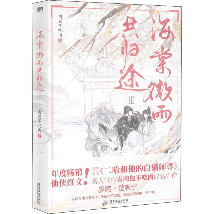 中国直邮】海棠微雨共归途3 - 亚米