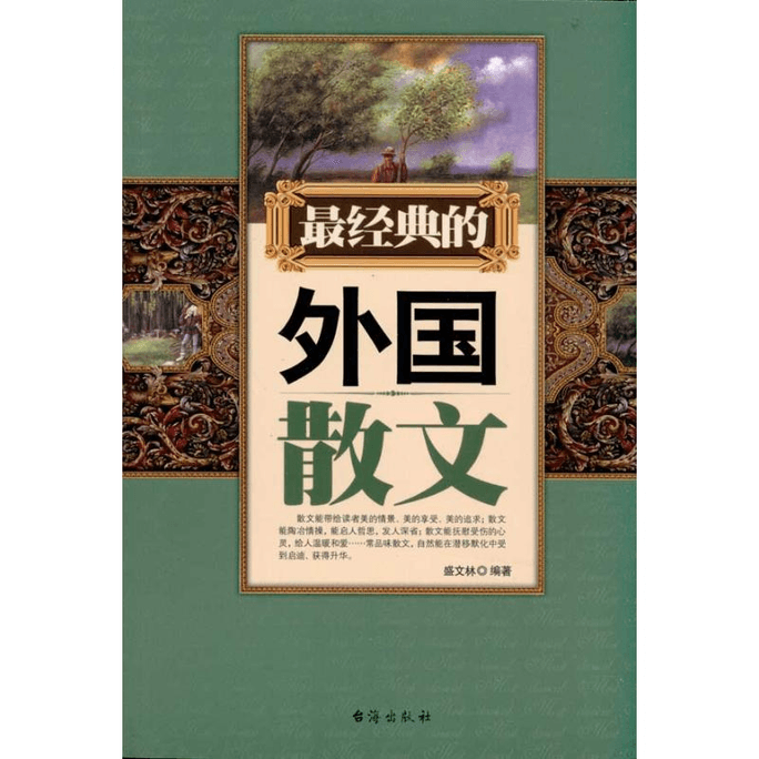 The most classic foreign prose