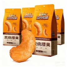 【年货必备】三只松鼠 腰果 炭烧腰果仁 100g*2包 即食坚果 炒货 果仁 年货 零食