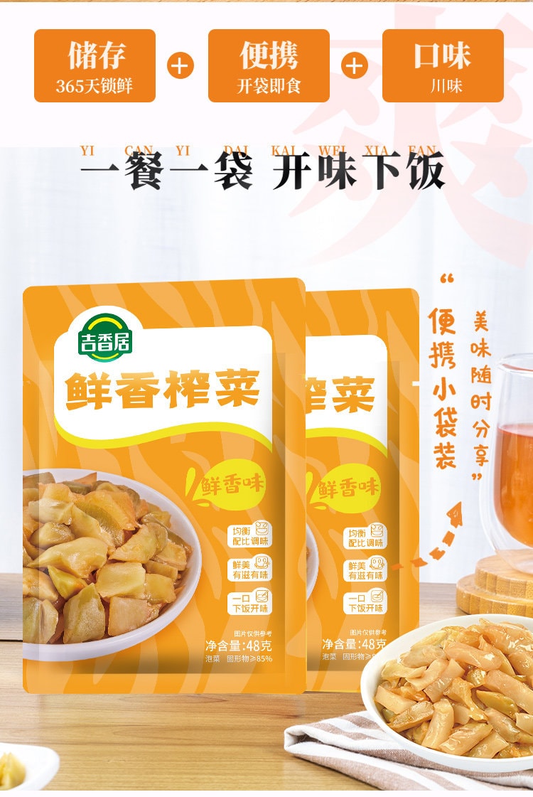 【中國直郵】 吉香居 鮮香榨菜48g * 8包榨菜下飯菜配飯配粥佐餐鹹菜泡菜