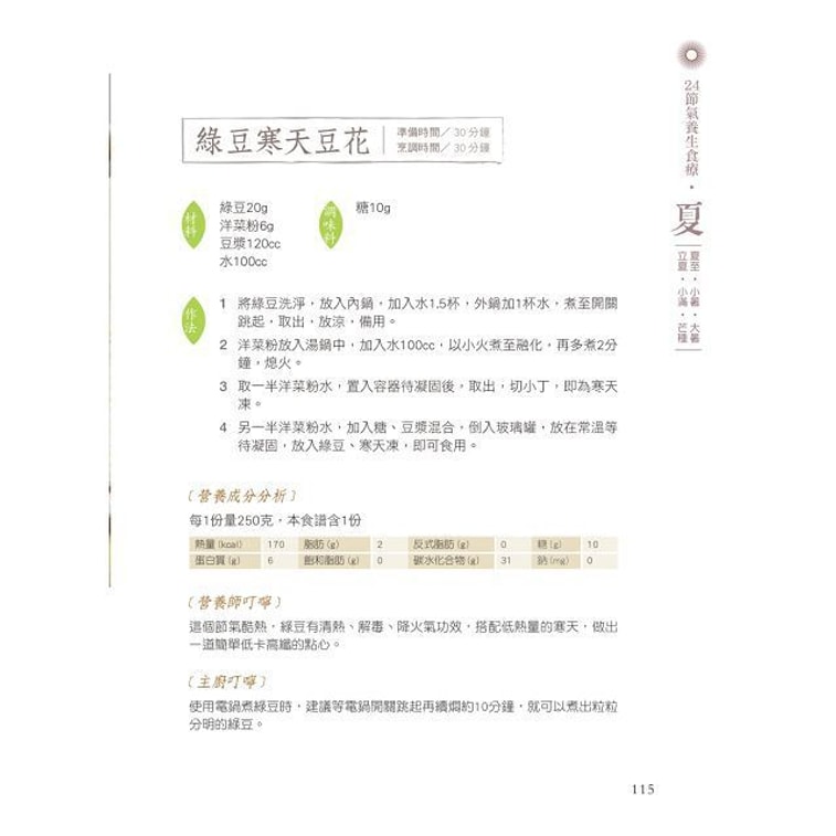 【繁體】24節氣輕蔬食 8