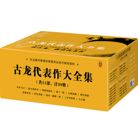 Complete Collection of Representative Works by Gu Long (11 parts, 39 volumes)
