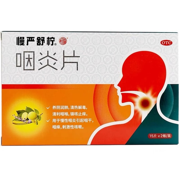慢严舒柠 咽炎片 喉嚨有痰 干癢腫痛 慢性咽炎咽喉炎 30片/盒