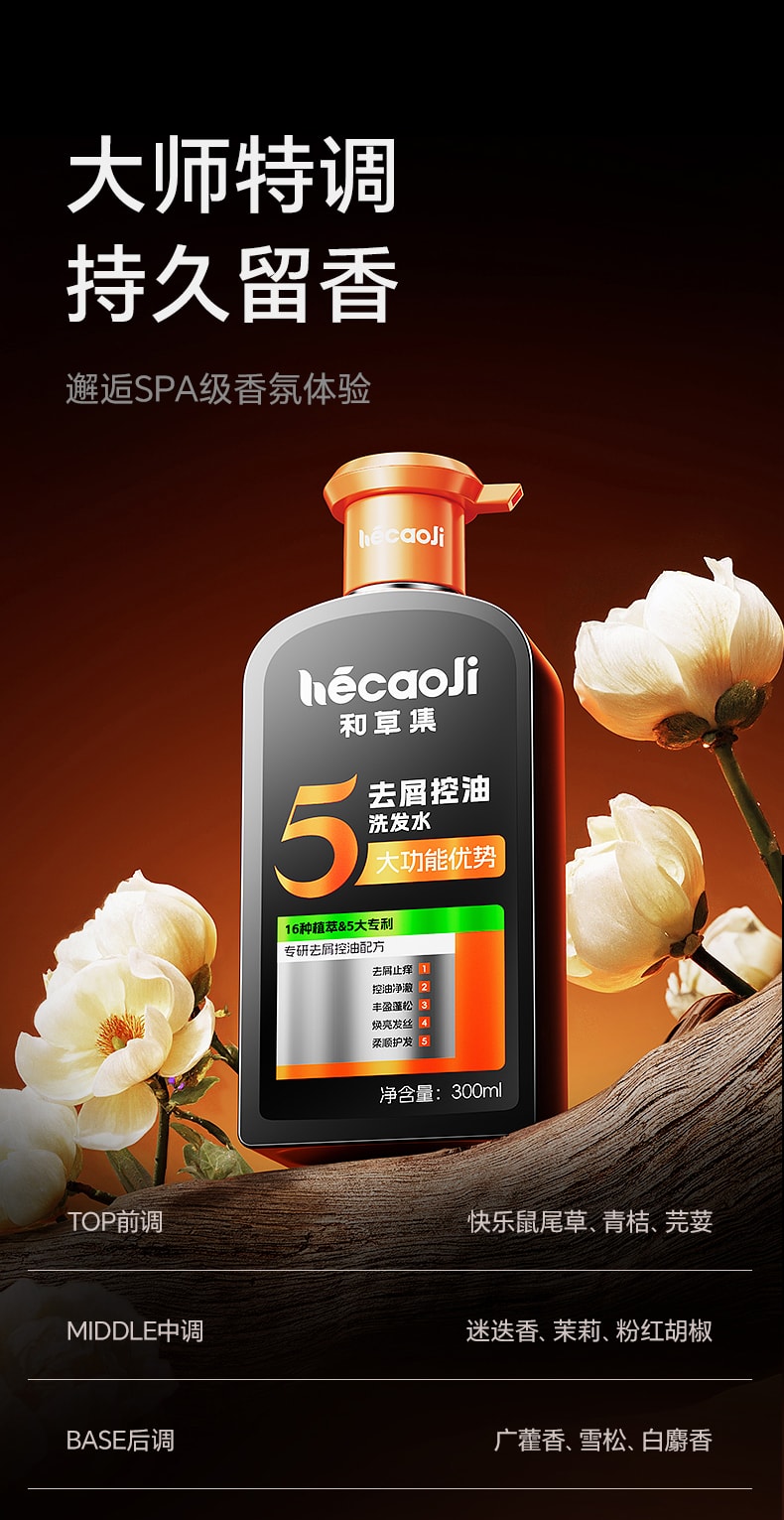 【中国直邮】 和草集 去屑控油洗发水 蓬松止痒改善头皮清爽不油腻 300ml/瓶