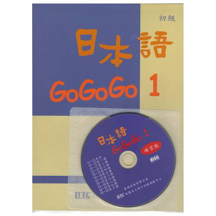 繁體 日本語gogogo 1練習帳 書 1cd Yamibuy Com
