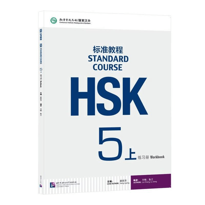 【중국에서 직접 우편 발송】HSK 표준 과정 5(1부) 문제집(듣기 지문 및 참고 답안 포함)