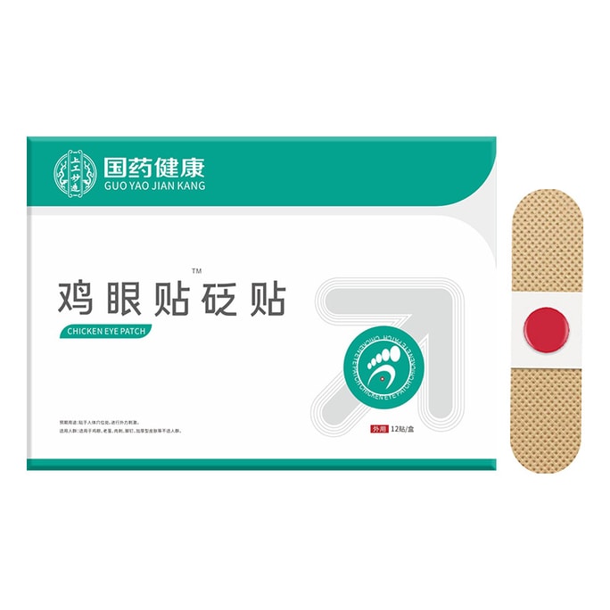 【中國直郵】 國藥健康 雞眼貼砭貼 足部護理去雞眼老繭死皮肉刺瘊子雞眼膏藥貼 12貼/盒