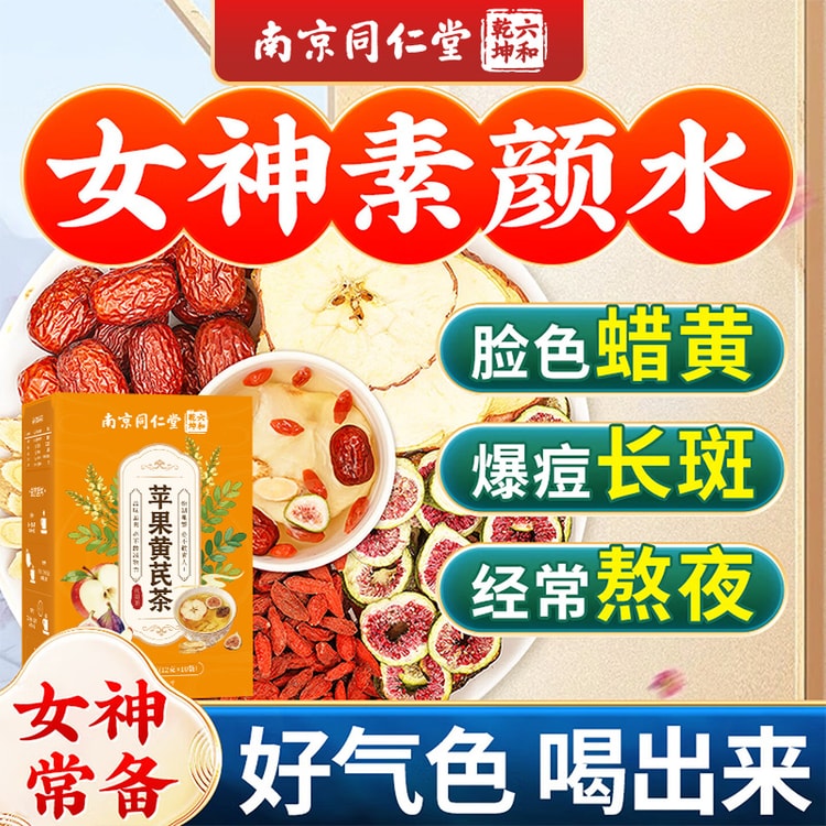 南京同仁堂南京同仁堂【真正不打碎的女神茶】蘋果黃芪茶12g*10包共120g