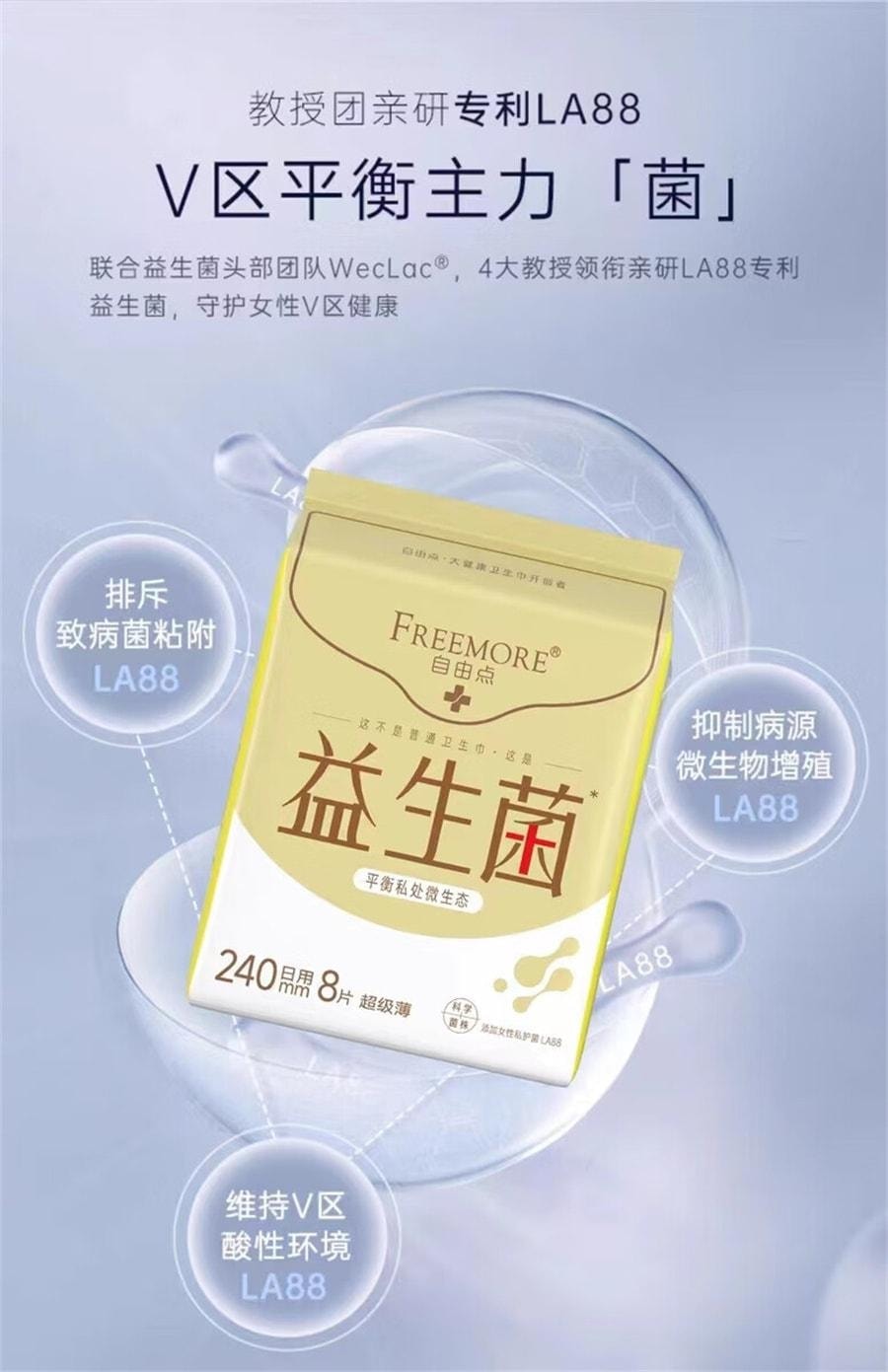 【中國直郵】 自由點 益生菌超薄240mm日用 身綿柔親膚衛生棉 8片/包