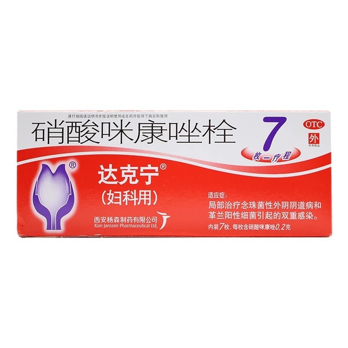 達克寧 硝酸咪康唑栓 婦科發炎 感染 異味 陰道炎 婦炎 7粒