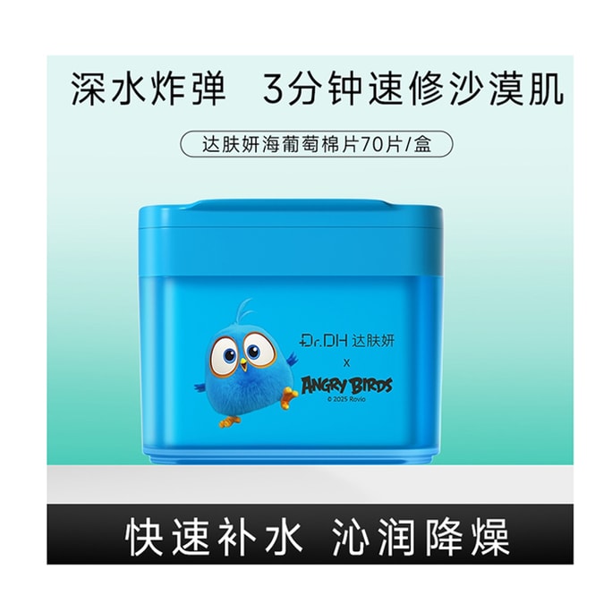 达肤妍 湿敷棉片补水保湿 舒缓醒肤 妆前护肤面膜 海葡萄棉片70片/盒 【补水王炸 3分钟速修沙漠肌  鞠婧祎同款】