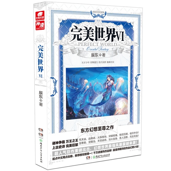 【中國直郵】I READING愛閱讀 正版預售 完美世界6 辰東著 從一粒微塵中窺得日月在異世中尋找完美世界 玄幻暢銷小說