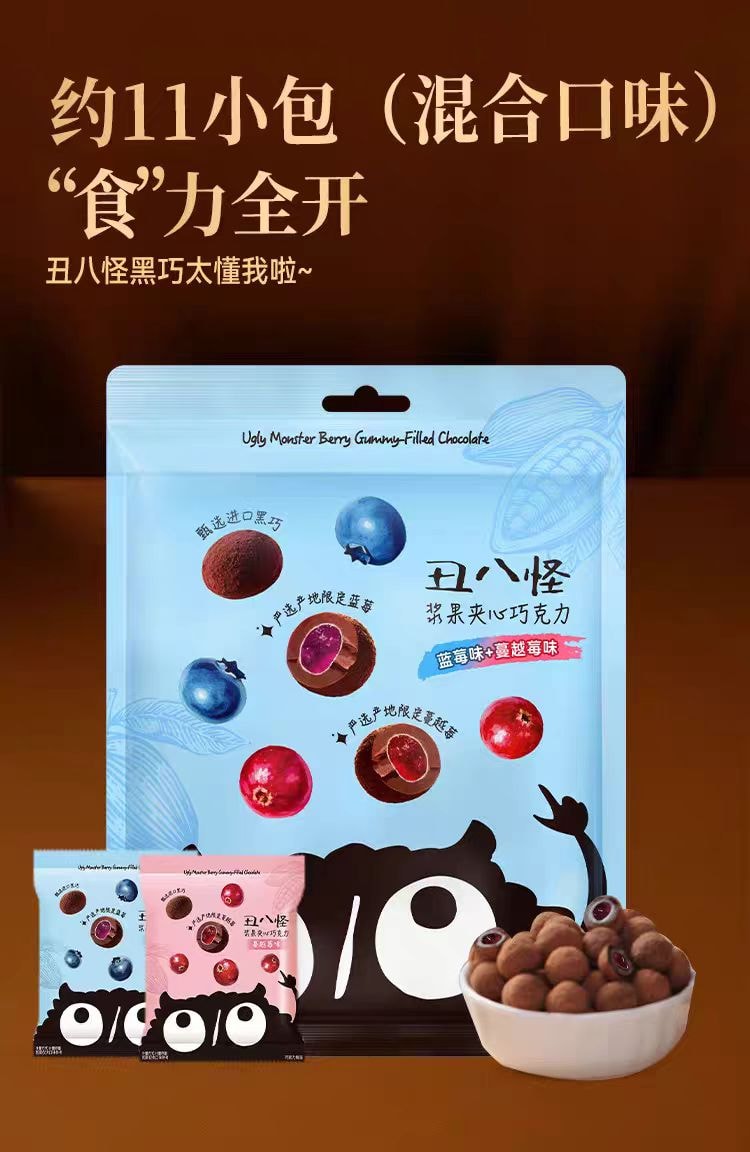 【中國直郵】 醜八怪 莓果夾心巧克力 純可可脂點心120g*1袋