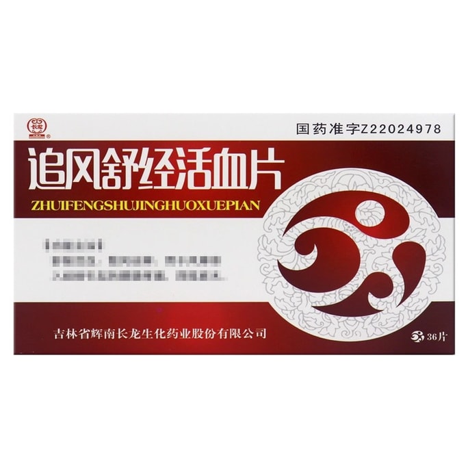 【中國直郵】 長龍 追風舒經活血片 舒筋活血 散風祛寒 風寒之腰腿疼痛四肢麻木 36片/盒