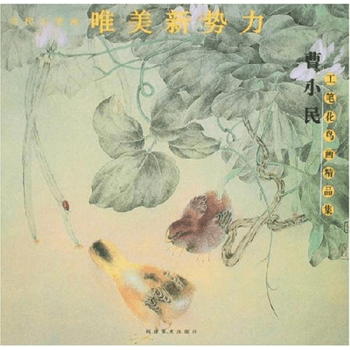 Cao Xiaomin's Fine Collection of Gongbi Flower and Bird Paintings (Contemporary Gongbi Painting's Aesthetic New Force)