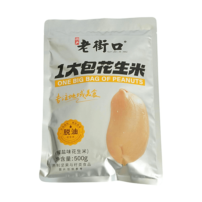 老街口 脫油花生-椒鹽味 500g【脫油工藝】【酥脆可口】
