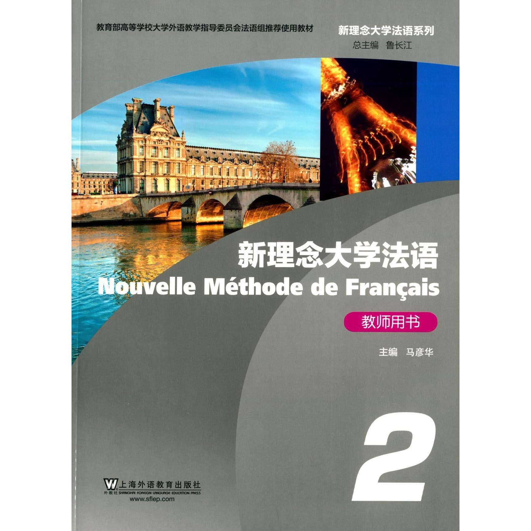 新理念大学法语系列：新理念大学法语（2）教师用书- Yami.com