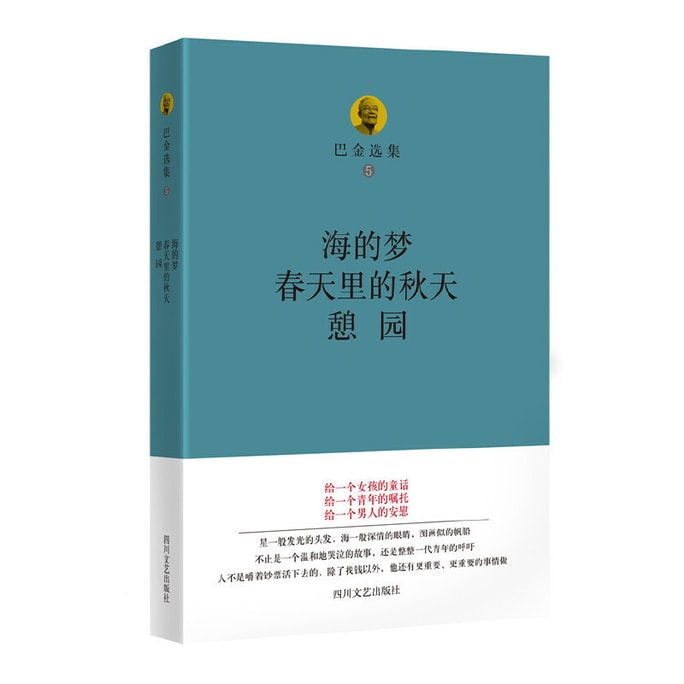 [중국에서 온 다이렉트 메일] 바진 선집을 읽는다 5: 바다의 꿈·봄 속의 가을·열린 정원