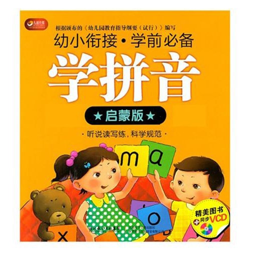 九通传媒·幼小衔接·学前必备：学拼音（启蒙版·权威读本）（附光盘） - Yami