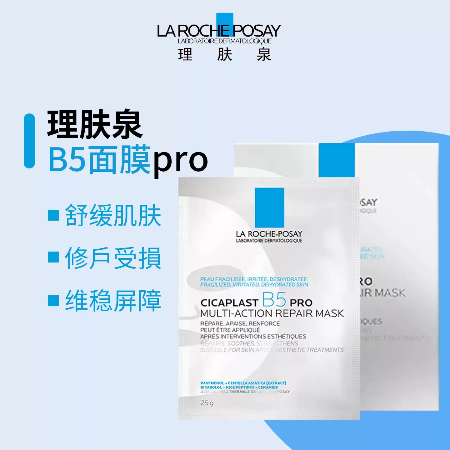 LA ROCHE-POSAY Cicaplast B5 Pro Multi-Action Repair Mask 5Pcs