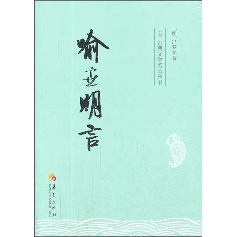 中国古典文学名著丛书：喻世明言- Yami