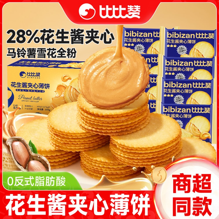 比比赞 【山姆同款】花生酱夹心薄饼155g 超薄马铃薯花生酱饼干【超浓郁花生酱】【0反式脂肪酸】 5