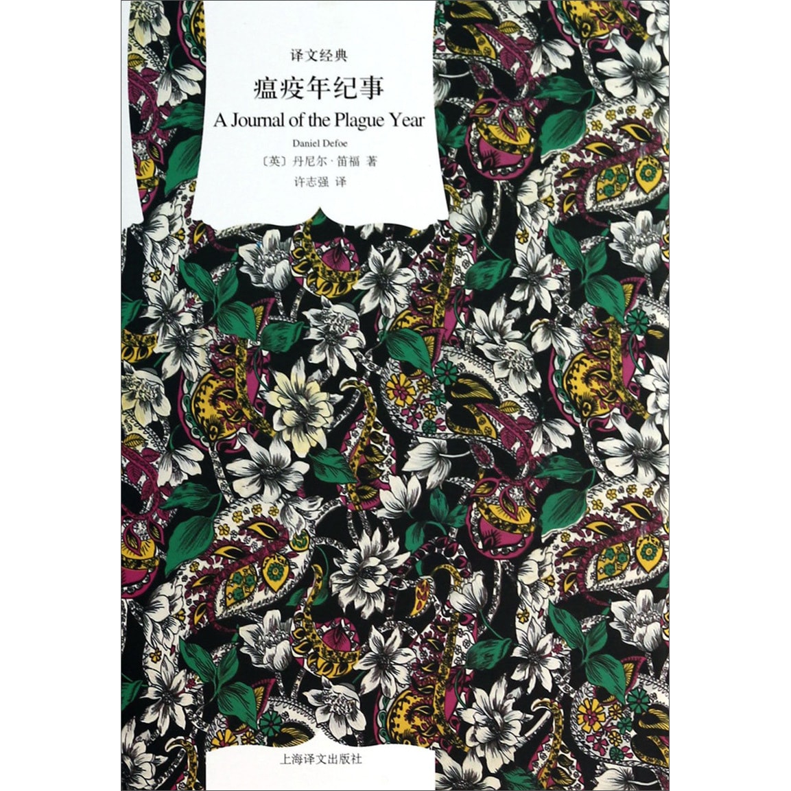 译文经典：瘟疫年纪事- Yami.com