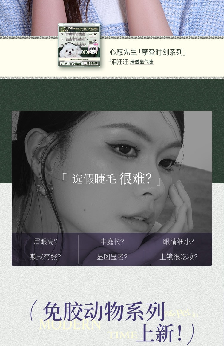 心愿先生 MR.WISH 摩登时刻系列免胶假睫毛-汪系泪汪汪-无辜大眼款 36簇/盒