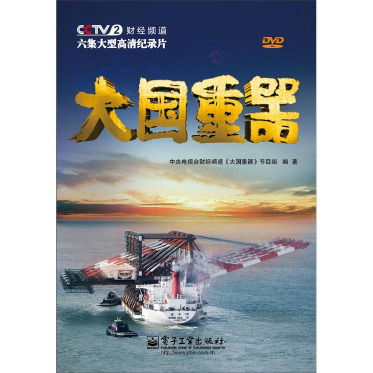 大国重器（附DVD9光盘） - Yami.com