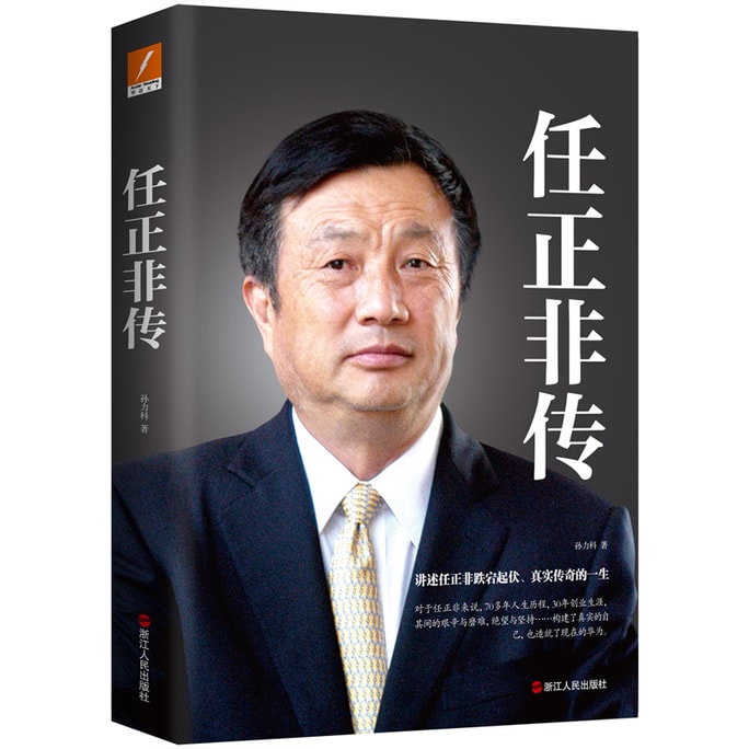 【中国からのダイレクトメール】I READING Love Reading 任正非伝（新装版）