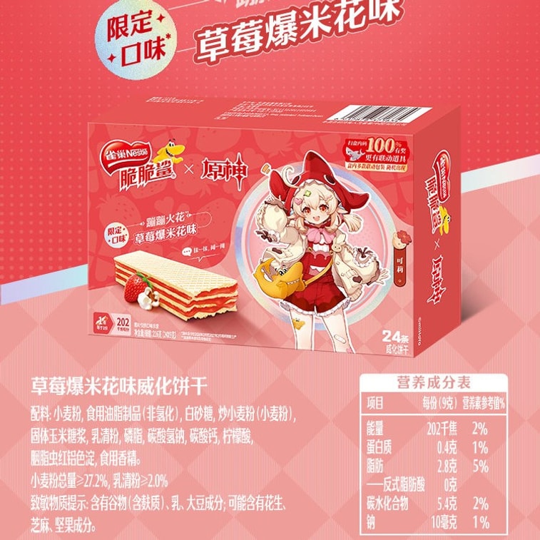 [중국 직배송] 네슬레 중국 웨이퍼 비스킷 [크리스피 샤크 x 원신 콜라보레이션] 홍차 다크 초콜릿 & 딸기 팝콘 한정판 216g*2박스 6