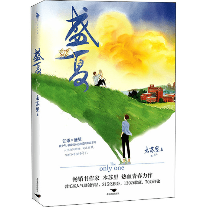 [중국에서 온 다이렉트 메일] Musuli Jinjiang High Score 청소년 문학 로맨스 소설 냉장고 Jiang Tian의 한여름