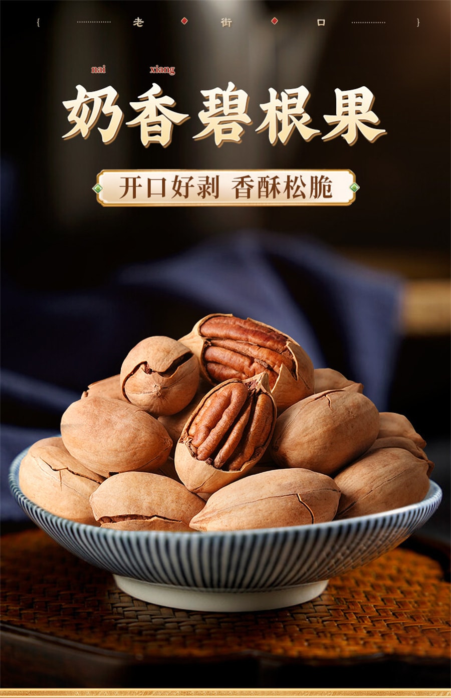 【中國直郵】 老街口 碧根果仁長壽果乾果堅果散裝休閒零食年貨 奶油味碧根果120g*2袋