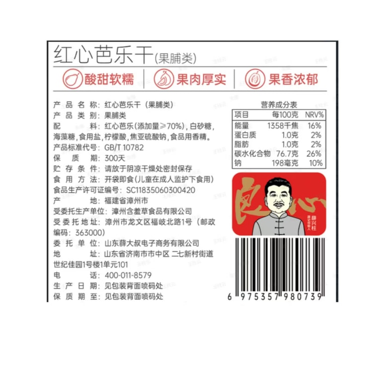 Xue Ji Roasted Nuts Red Heart Guava Dried Fruit 78*1 Bag 3