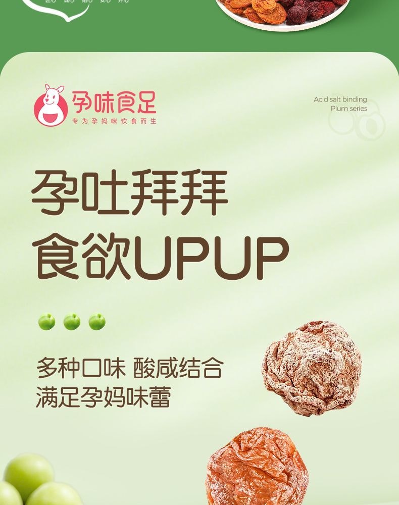 【中国直邮】 孕味食足 话梅孕妇话梅干无糖孕期孕吐酸梅子解馋缓解零食  西梅100g+杨梅干120g