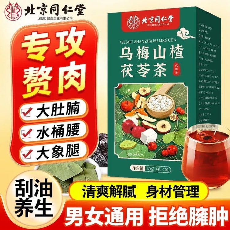 北京同仁堂脂流茶乌梅山楂茯苓茶减肥茶160克/盒养生茶包祛湿减肥缓解