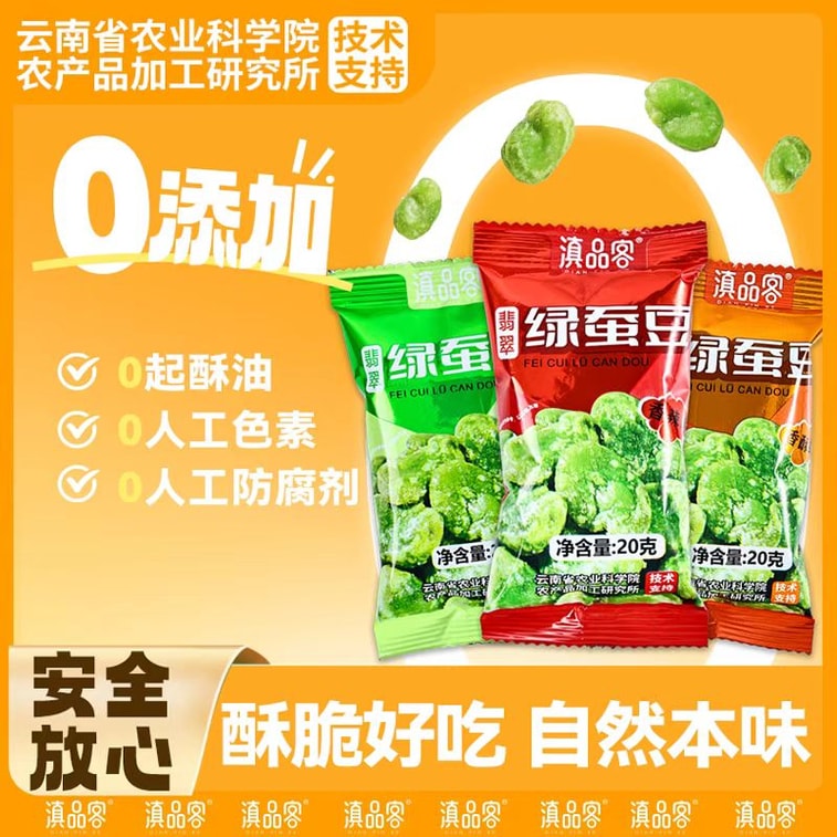 滇品客 农科院翡翠绿心蚕豆瓣独立小包装 混合口味 20g*6包 3