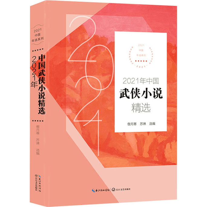 【中国からのダイレクトメール】2021年 中国武侠小説セレクション