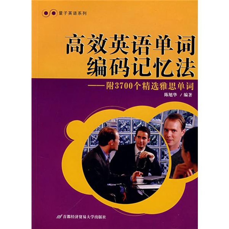 量子英语系列 高效英语单词编码记忆法 附3700个精选雅思单词 亚米